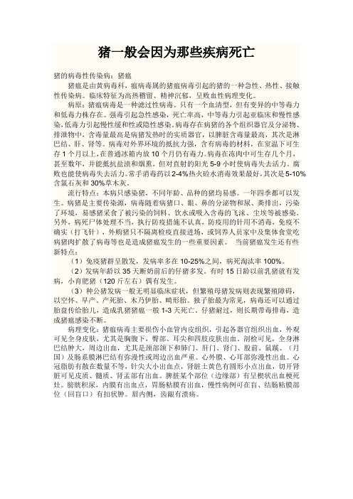 猪一般会因为那些疾病死亡
