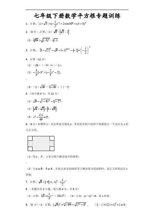 七年级数学下册平方根计算题