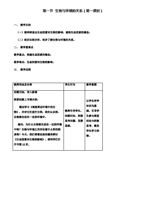 2019年七年级生物上册1.2.1生物与环境的关系第1课时教案