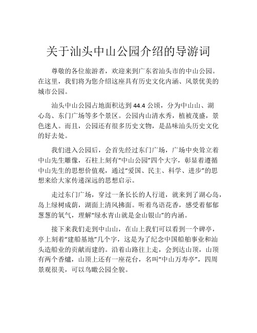 关于汕头中山公园介绍的导游词