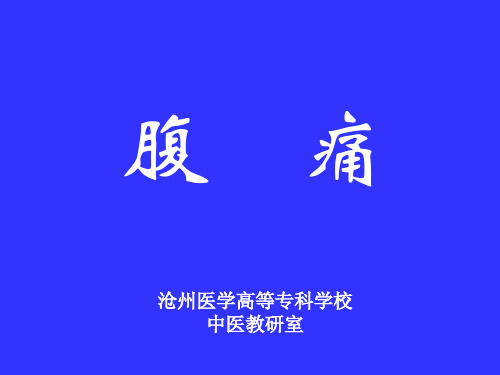 腹痛