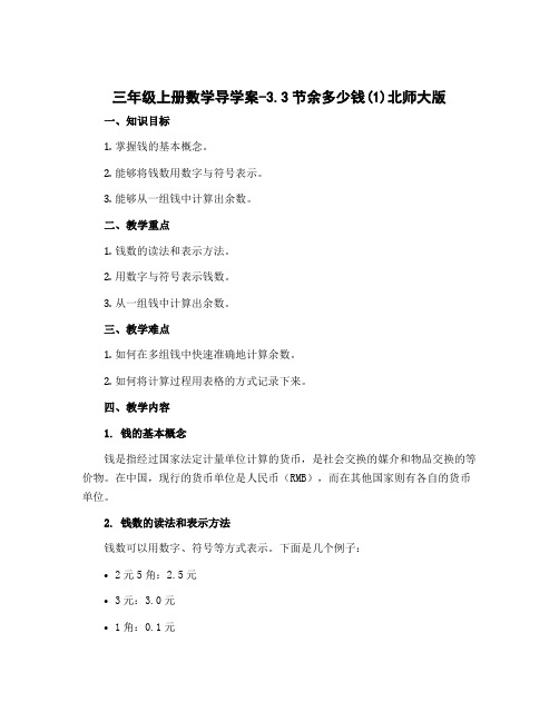 三年级上册数学导学案-3.3节余多少钱(1)北师大版