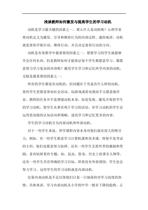 浅谈教师如何激发与提高学生的学习动机