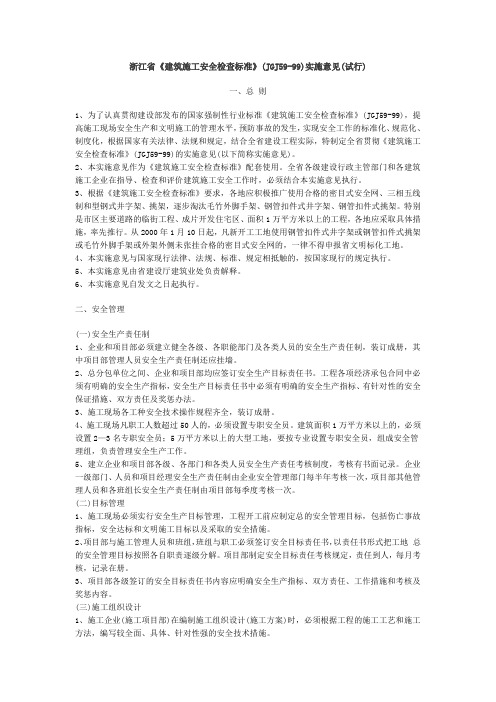 浙江省建筑施工安全检查标准实施意见