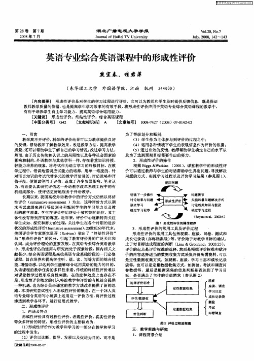 英语专业综合英语课程中的形成性评价