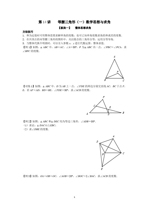 八年级上册数学-等腰三角形(一)数学思想与求角