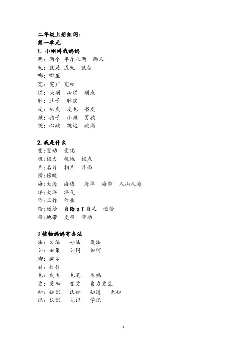 部编本二年级上册1-8单元组词词语