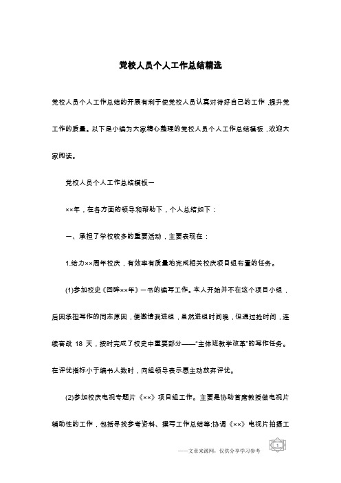 党校人员个人工作总结精选