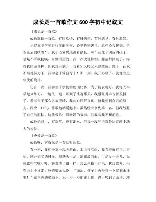 成长是一首歌作文600字初中记叙文