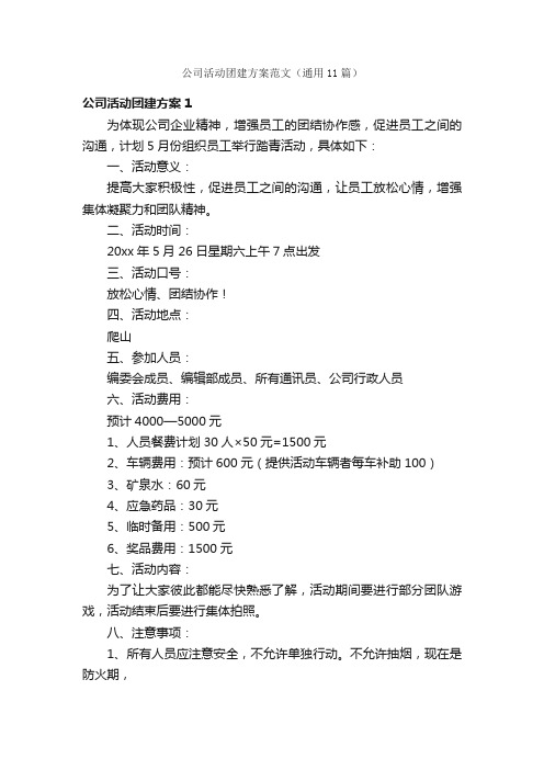 公司活动团建方案范文（通用11篇）