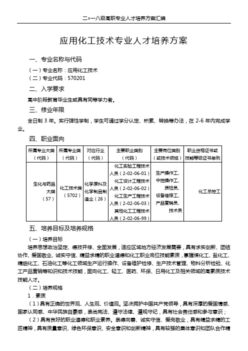 应用化工技术专业人才培养方案