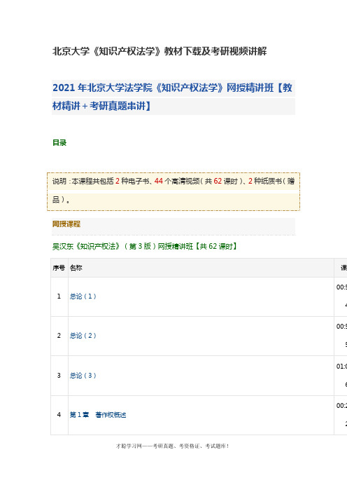 北京大学《知识产权法学》教材下载及考研视频讲解