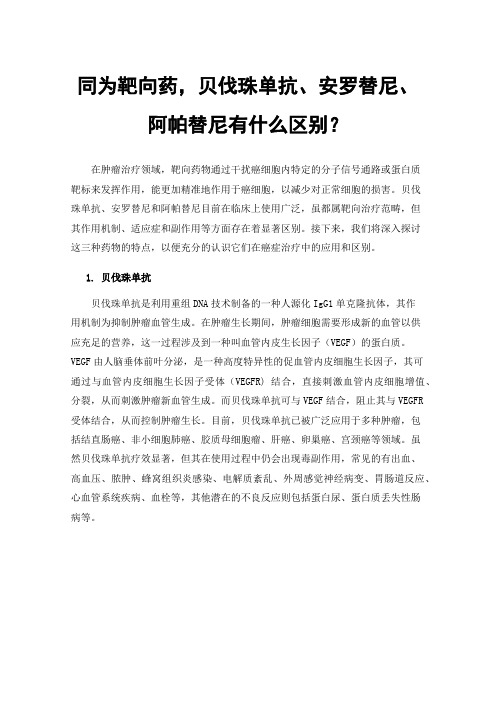 同为靶向药，贝伐珠单抗、安罗替尼、阿帕替尼有什么区别？