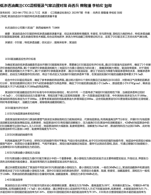 低渗透油藏注CO2混相驱及气窜治理对策尚养兵曾隆瑾李柏宏刘彻