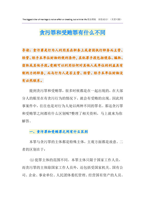 贪污罪和受贿罪有什么不同