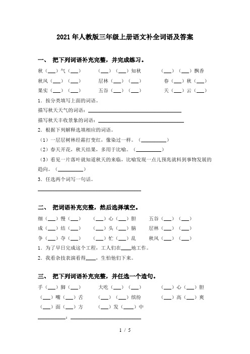 2021年人教版三年级上册语文补全词语及答案