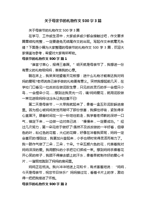 关于母亲节的礼物作文500字3篇