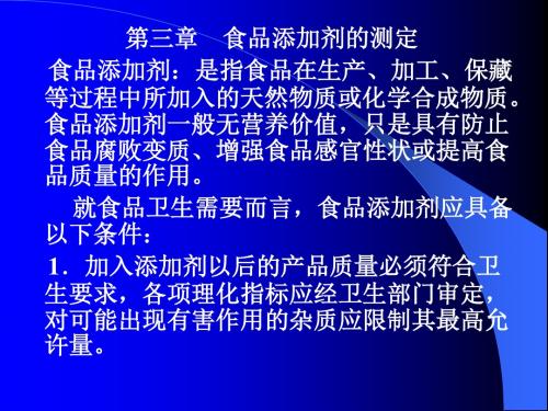 第三章食品添加剂的测定