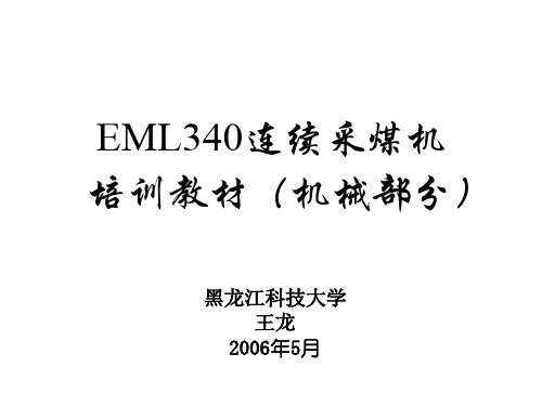 EML340连续采煤机