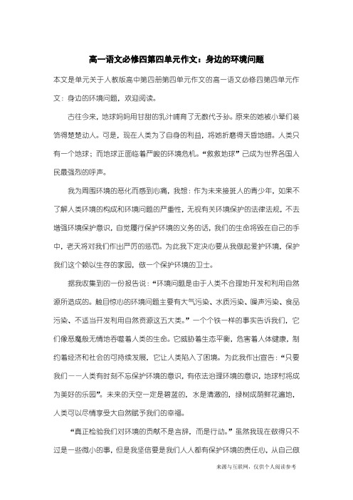 人教版高中第四册第四单元作文：高一语文必修四第四单元作文：身边的环境问题