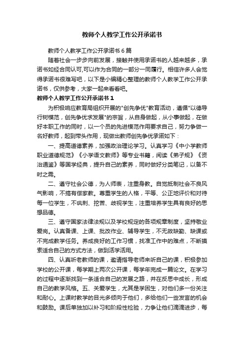 教师个人教学工作公开承诺书6篇