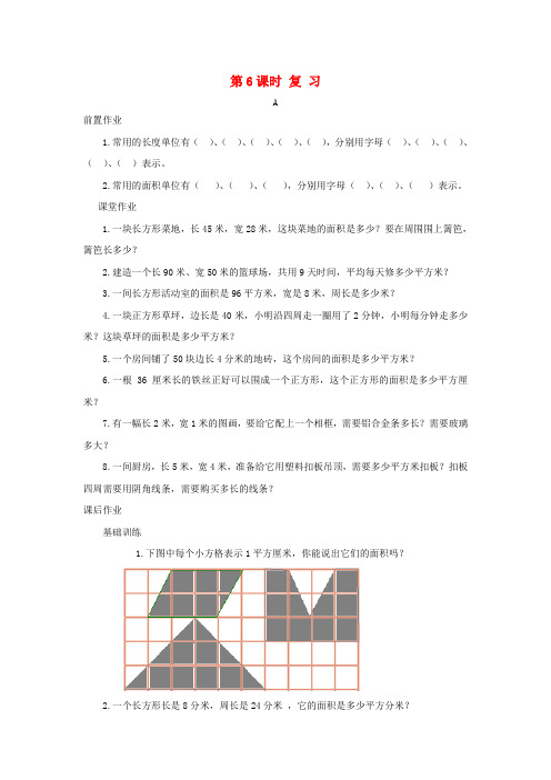 2020年三年级数学下册 第六单元 长方形和正方形的面积 第6课时 复习课堂作业(无答案) 苏教版