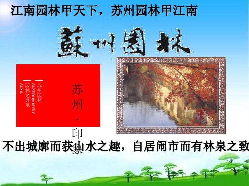 第课《 苏州园林》 (共张PPT)优秀课件