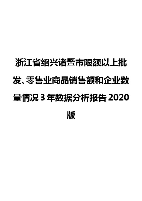 浙江省绍兴诸暨市限额以上批发、零售业商品销售额和企业数量情况3年数据分析报告2020版