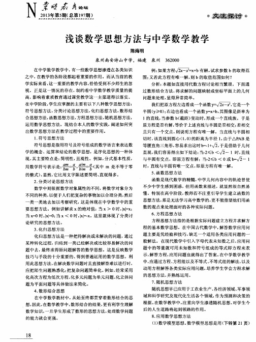 浅谈数学思想方法与中学数学教学