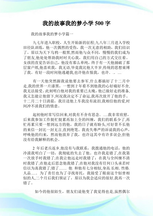 我的故事我的梦小学征文500字.doc