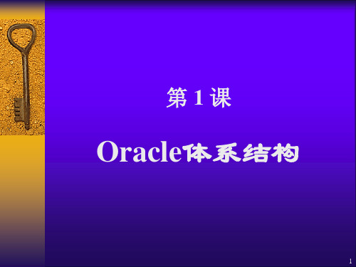 ORACLE 11G体系结构ppt课件