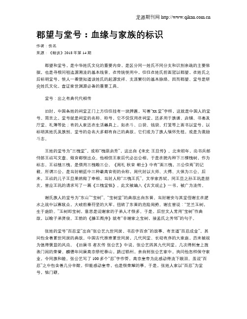 郡望与堂号：血缘与家族的标识