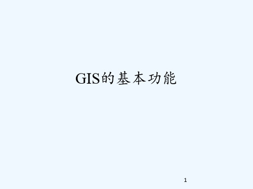 人教版GIS的基本功能