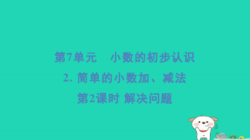 三年级数学下册第7单元小数的初步认识2简单的小数加减法2解决问题习题新人教版