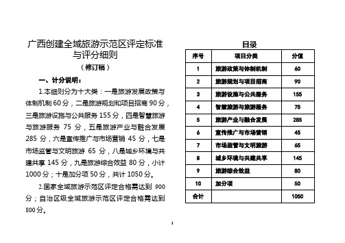 广西创建全域旅游示范区评定标准与评分细则(2018修订稿)：评分指导说明