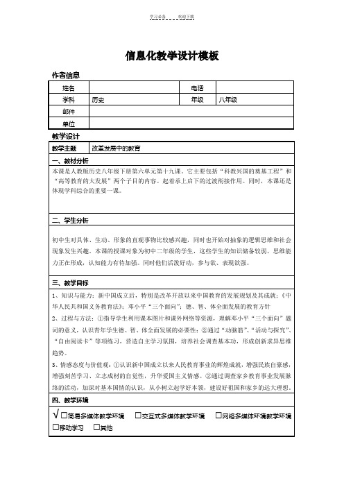 信息技术应用能力提升培训初中历史信息化教学设计作业