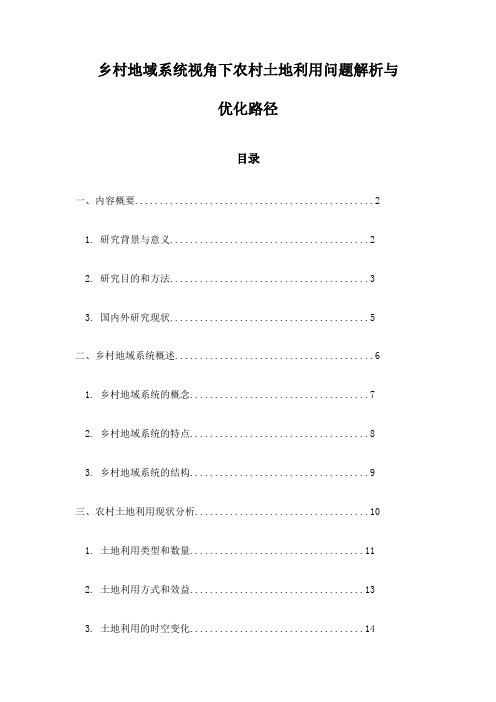 乡村地域系统视角下农村土地利用问题解析与优化路径