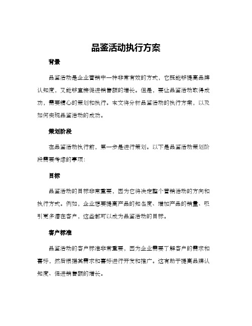 品鉴活动执行方案