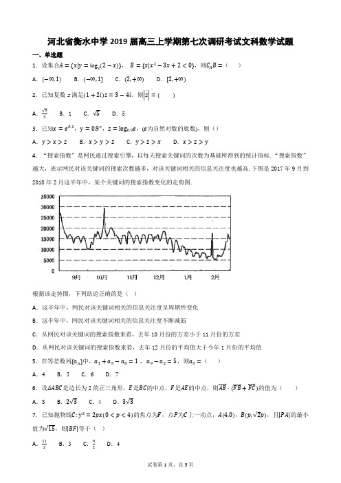 河北省衡水中学2019届高三上学期第七次调研考试文科数学试题