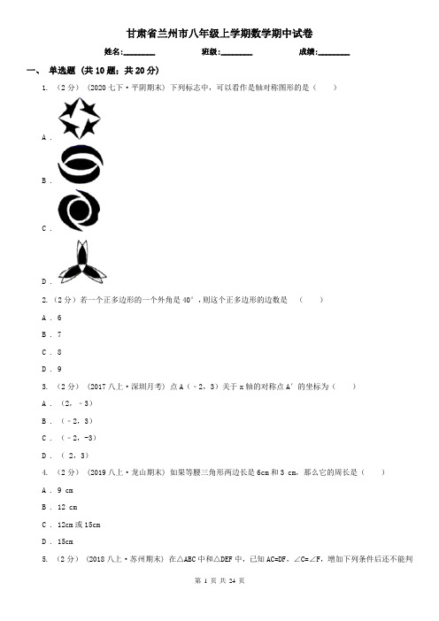 甘肃省兰州市八年级上学期数学期中试卷