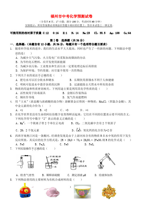 2020年福州市中考化学预测试卷(含答案)