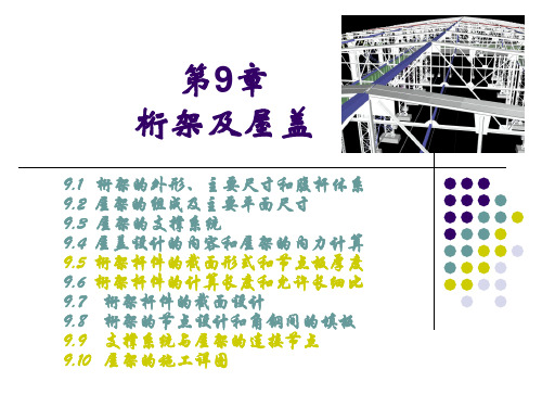 钢结构设计原理课件第九章