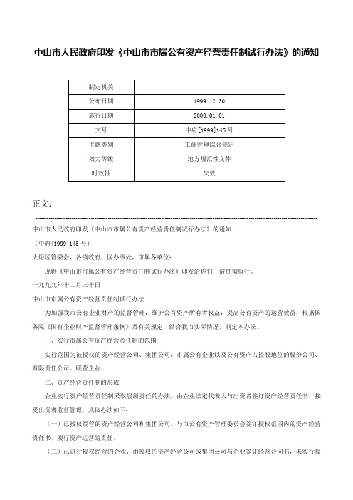 中山市人民政府印发《中山市市属公有资产经营责任制试行办法》的通知-中府[1999]145号