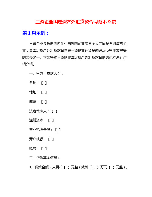 三资企业固定资产外汇贷款合同范本9篇