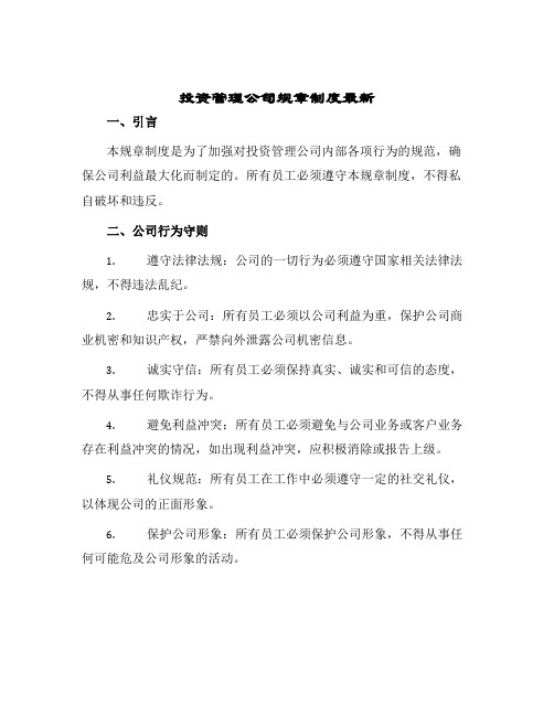 投资管理公司规章制度最新