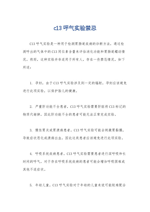 c13呼气实验禁忌