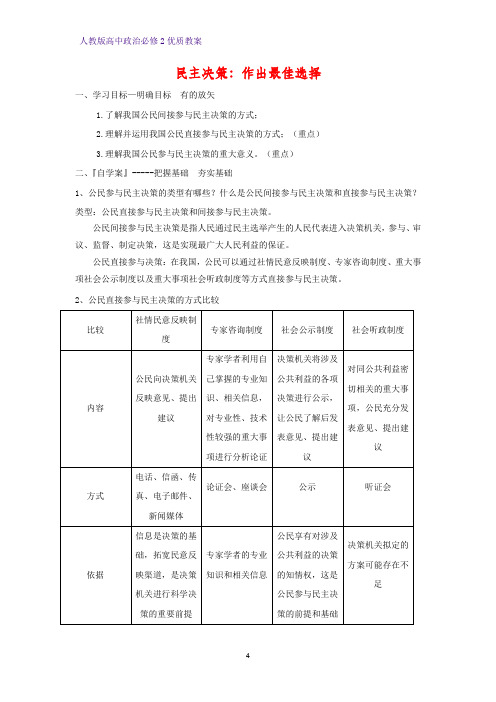 高中政治必修2优质教案14：2.2 民主决策：作出最佳选择教学设计