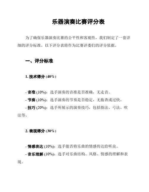 乐器演奏比赛评分表