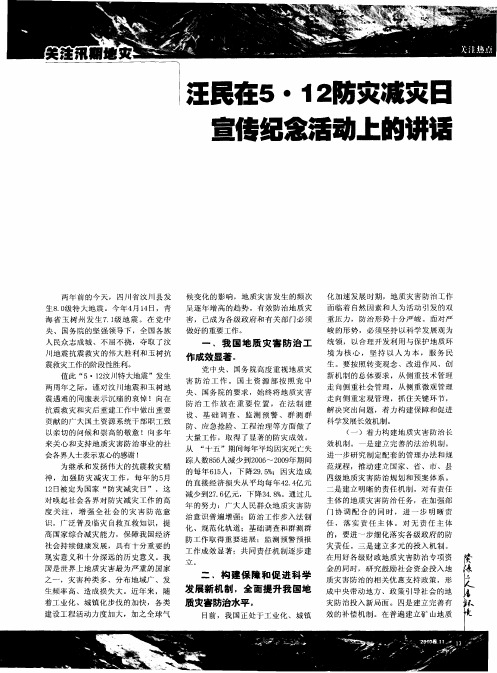 汪民在5·12防灾减灾日宣传纪念活动上的讲话