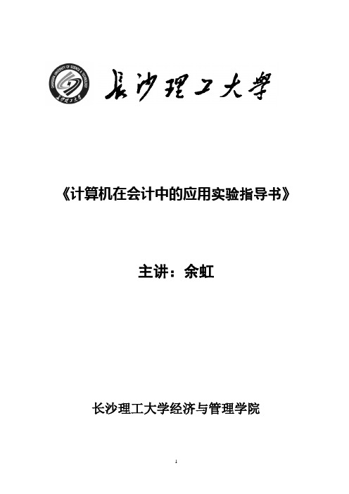 计算机在会计中的应用实验指导书